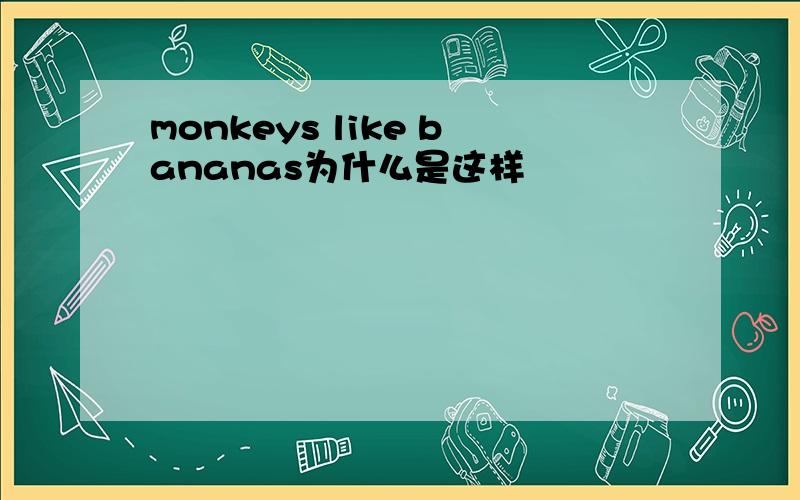 monkeys like bananas为什么是这样