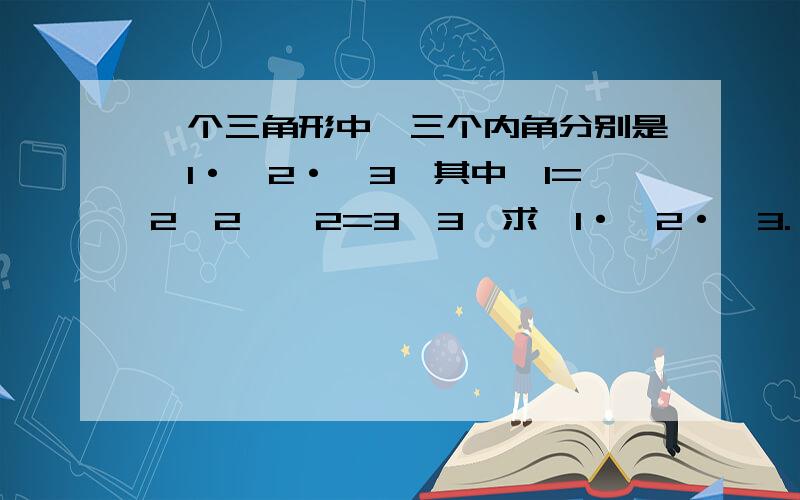 一个三角形中,三个内角分别是∠1·∠2·∠3,其中∠1=2∠2,∠2=3∠3,求∠1·∠2·∠3.