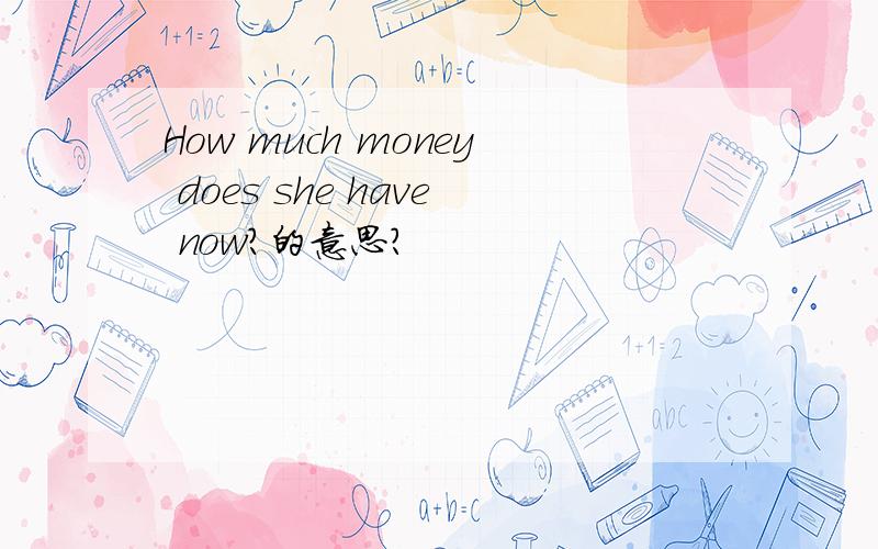 How much money does she have now?的意思?