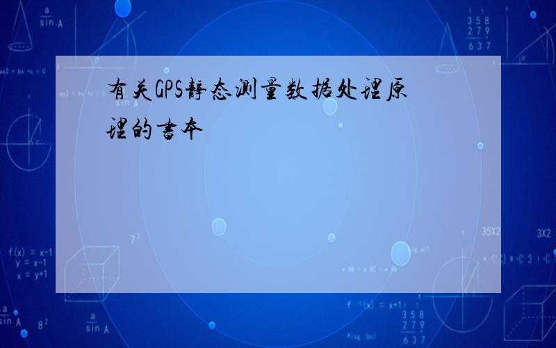 有关GPS静态测量数据处理原理的书本