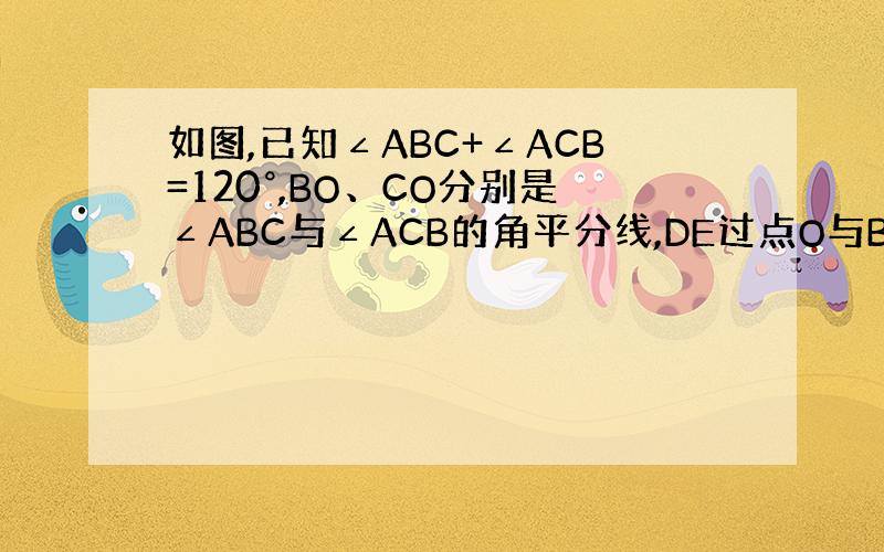 如图,已知∠ABC+∠ACB=120°,BO、CO分别是∠ABC与∠ACB的角平分线,DE过点O与BC平行,求∠BOC的