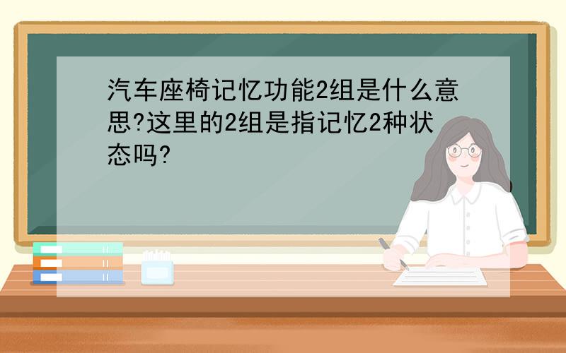 汽车座椅记忆功能2组是什么意思?这里的2组是指记忆2种状态吗?