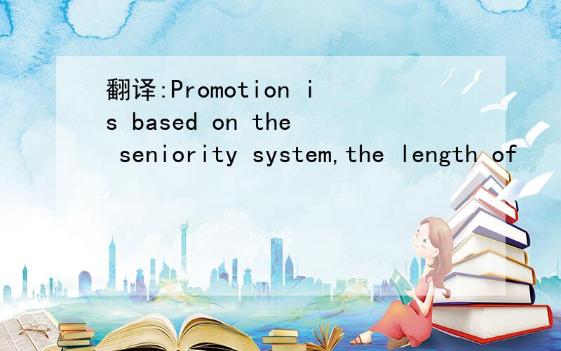 翻译:Promotion is based on the seniority system,the length of