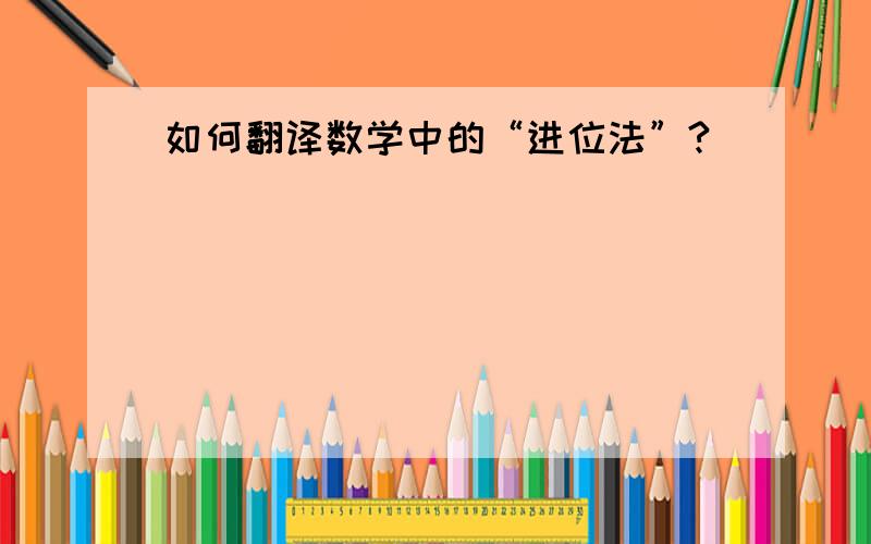 如何翻译数学中的“进位法”?