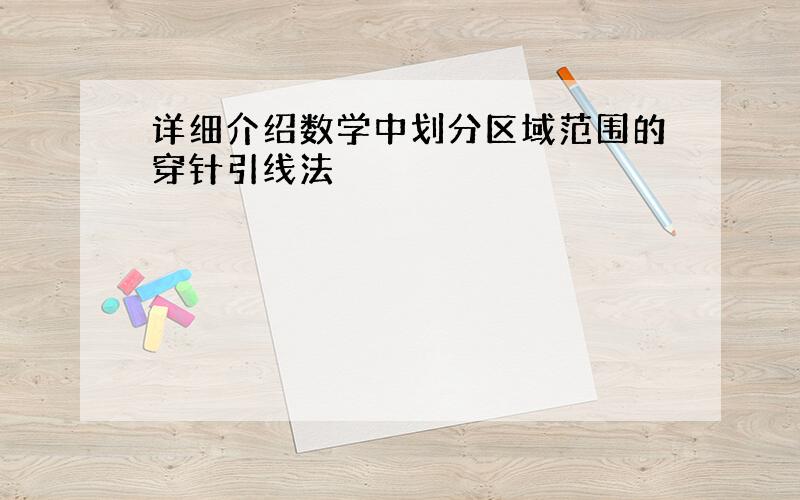 详细介绍数学中划分区域范围的穿针引线法