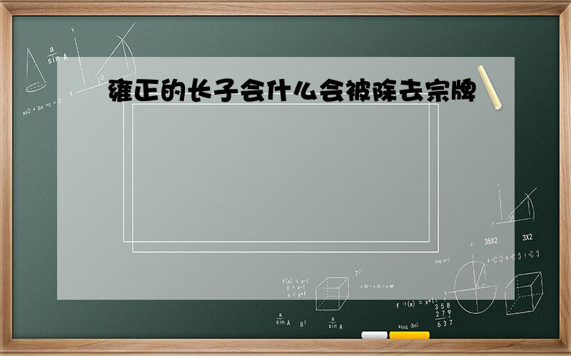 雍正的长子会什么会被除去宗牌