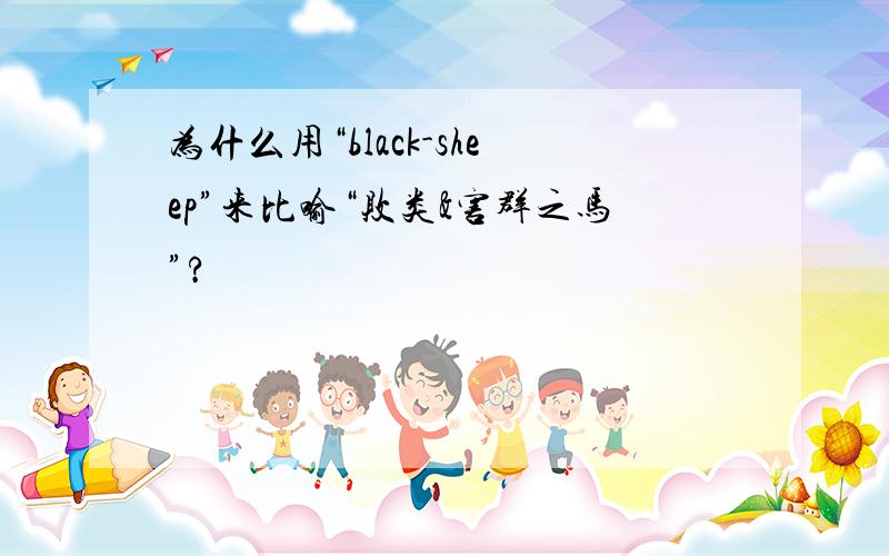 为什么用“black-sheep”来比喻“败类&害群之马”?