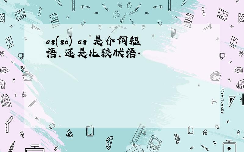 as(so) as 是介词短语,还是比较状语.