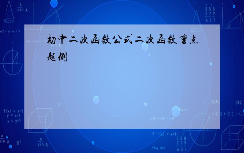 初中二次函数公式二次函数重点题例