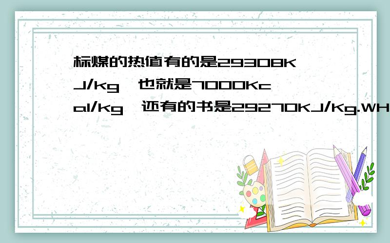 标煤的热值有的是29308KJ/kg,也就是7000Kcal/kg,还有的书是29270KJ/Kg.WHY?