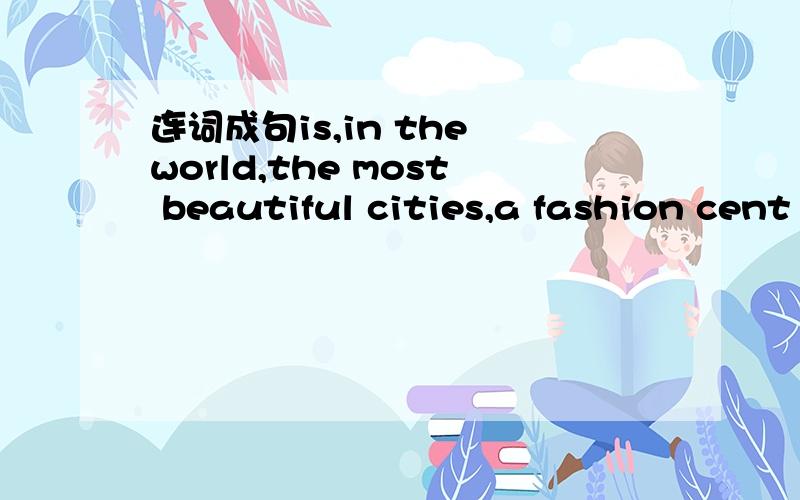 连词成句is,in the world,the most beautiful cities,a fashion cent