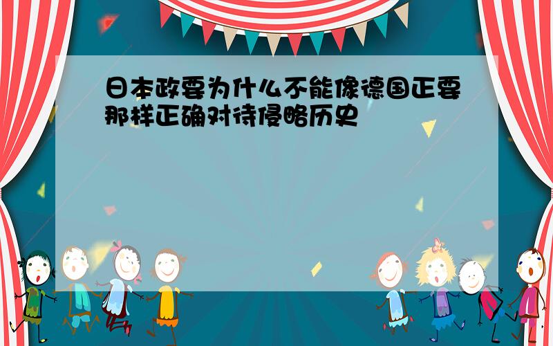 日本政要为什么不能像德国正要那样正确对待侵略历史