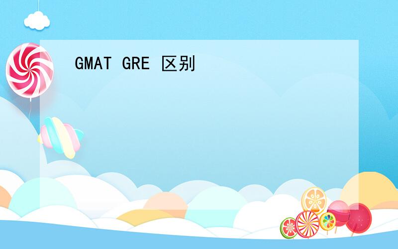 GMAT GRE 区别