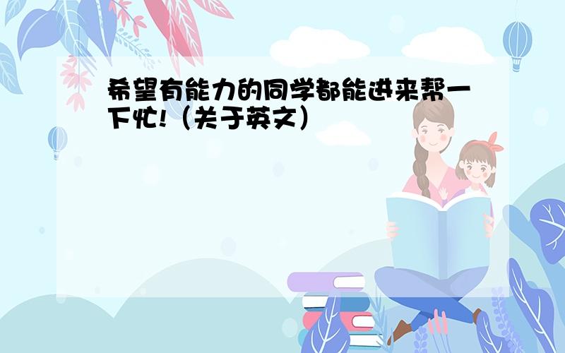 希望有能力的同学都能进来帮一下忙!（关于英文）