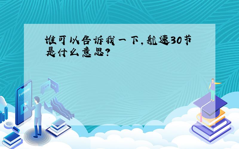 谁可以告诉我一下,航速30节是什么意思?