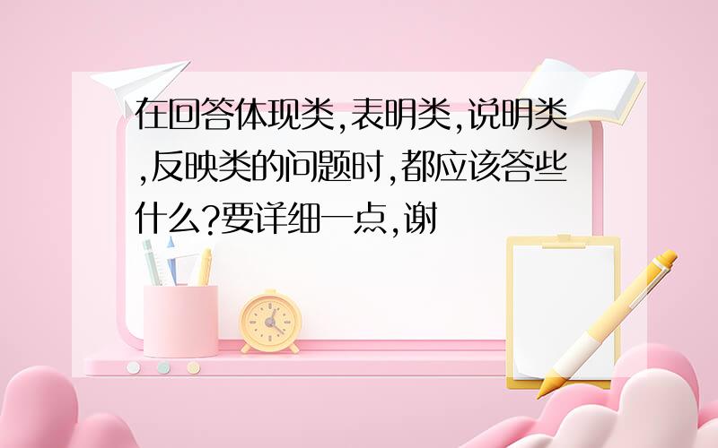 在回答体现类,表明类,说明类,反映类的问题时,都应该答些什么?要详细一点,谢