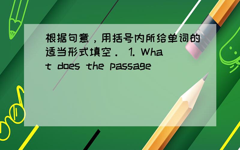 根据句意，用括号内所给单词的适当形式填空。 1. What does the passage ________(main