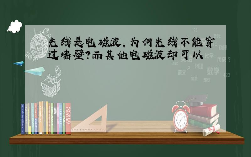 光线是电磁波,为何光线不能穿过墙壁?而其他电磁波却可以