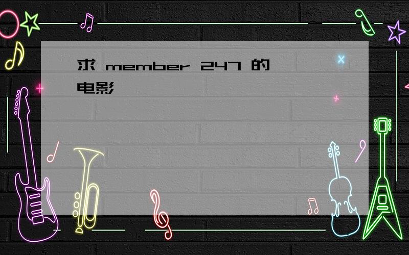 求 member 247 的电影