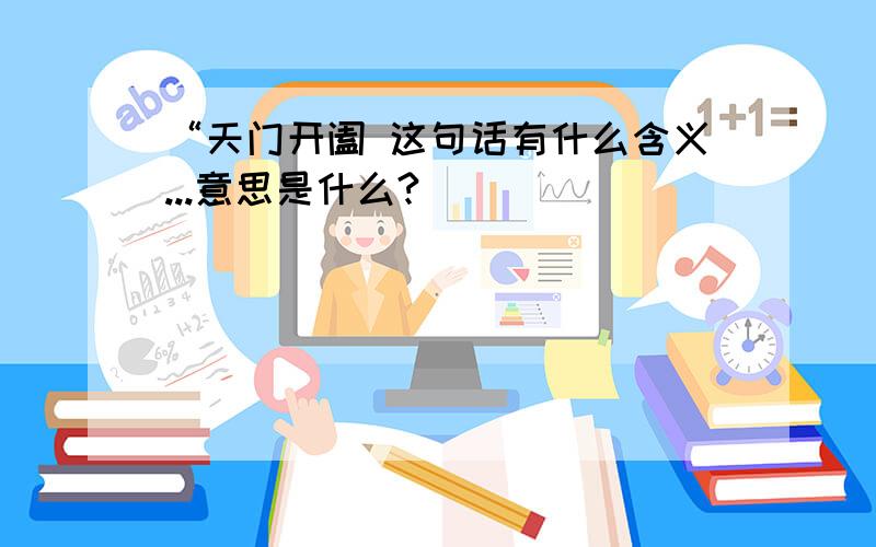 “天门开阖 这句话有什么含义...意思是什么?