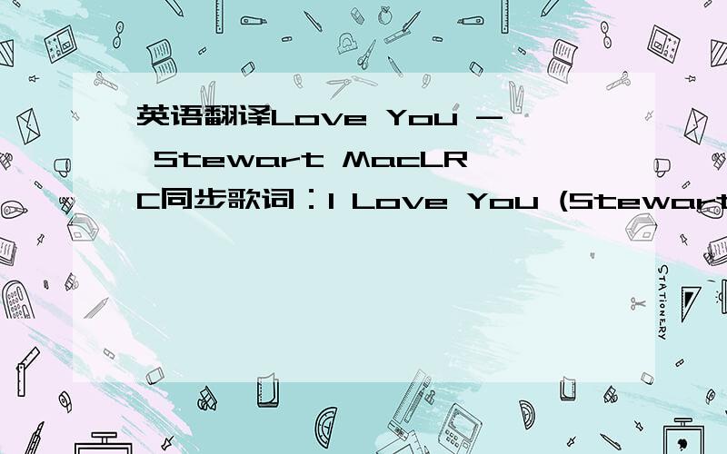 英语翻译Love You - Stewart MacLRC同步歌词：I Love You (Stewart Mac)Th