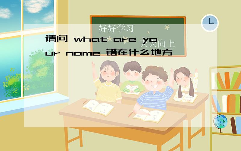 请问 what are your name 错在什么地方