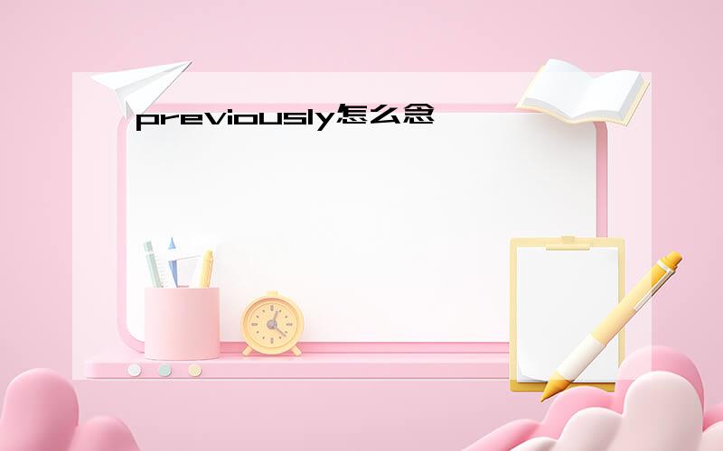 previously怎么念