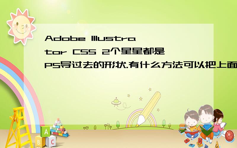 Adobe Illustrator CS5 2个星星都是PS导过去的形状.有什么方法可以把上面的星星挖空下面的那个星星.