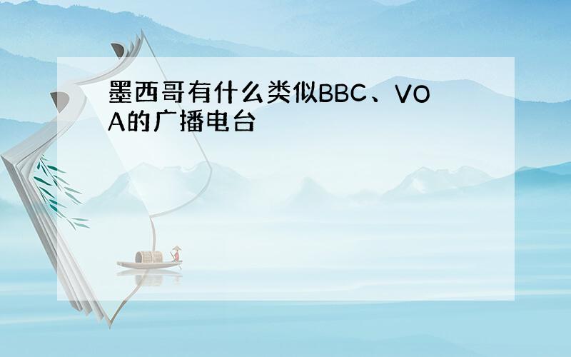 墨西哥有什么类似BBC、VOA的广播电台