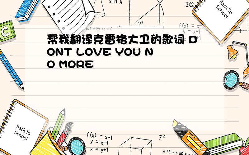 帮我翻译克雷格大卫的歌词 DONT LOVE YOU NO MORE