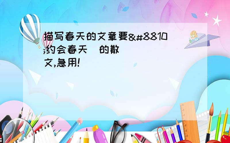 描写春天的文章要≪约会春天≫的散文,急用!