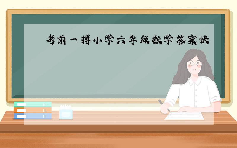 考前一搏小学六年级数学答案快