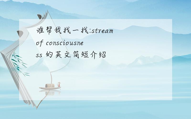 谁帮我找一找:stream of consciousness 的英文简短介绍