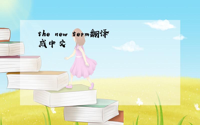 the new term翻译成中文