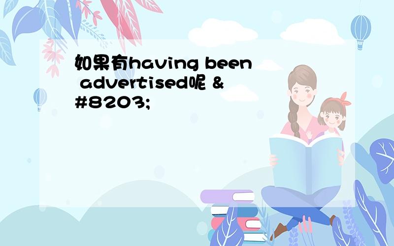 如果有having been advertised呢 ​