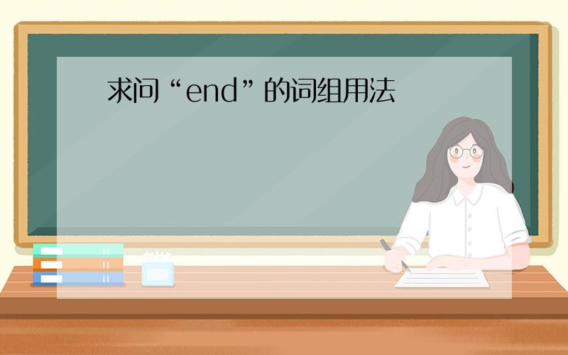 求问“end”的词组用法