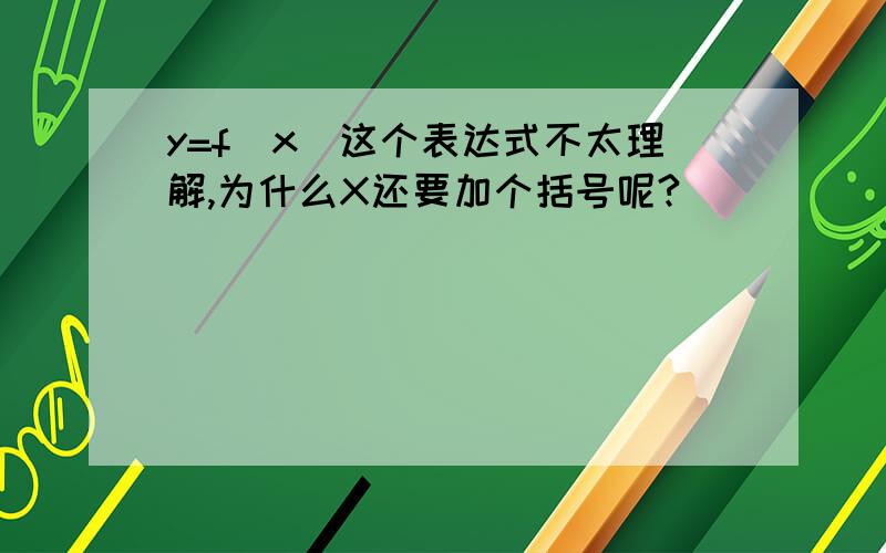 y=f(x)这个表达式不太理解,为什么X还要加个括号呢?