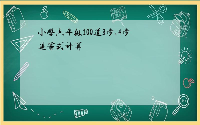 小学六年级100道3步,4步递等式计算