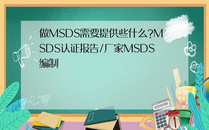 做MSDS需要提供些什么?MSDS认证报告/厂家MSDS编制