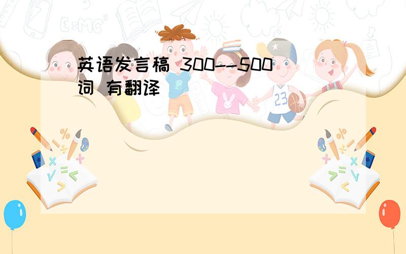 英语发言稿 300--500词 有翻译