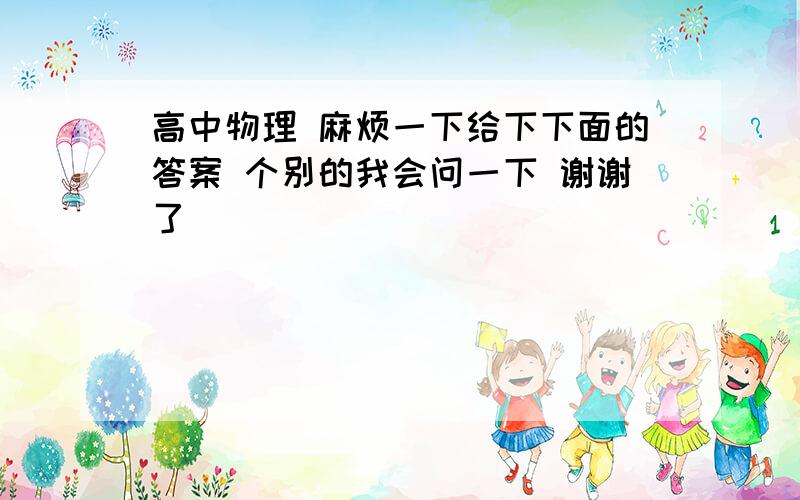 高中物理 麻烦一下给下下面的答案 个别的我会问一下 谢谢了