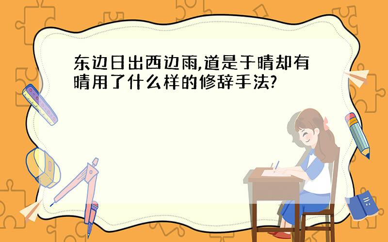 东边日出西边雨,道是于晴却有晴用了什么样的修辞手法?