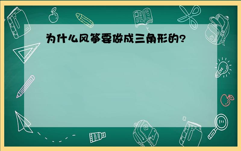 为什么风筝要做成三角形的?