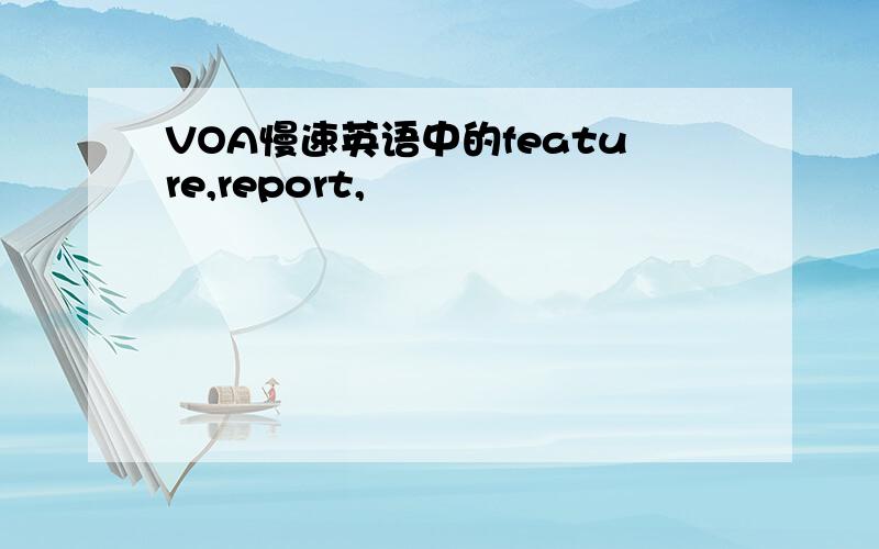 VOA慢速英语中的feature,report,