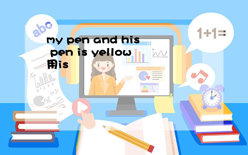 my pen and his pen is yellow用is