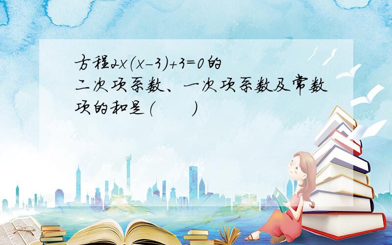 方程2x（x-3）+3=0的二次项系数、一次项系数及常数项的和是（　　）