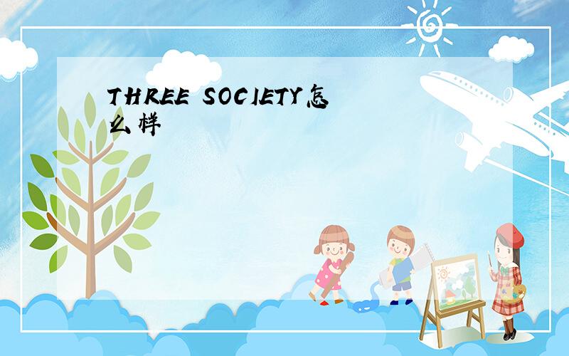 THREE SOCIETY怎么样