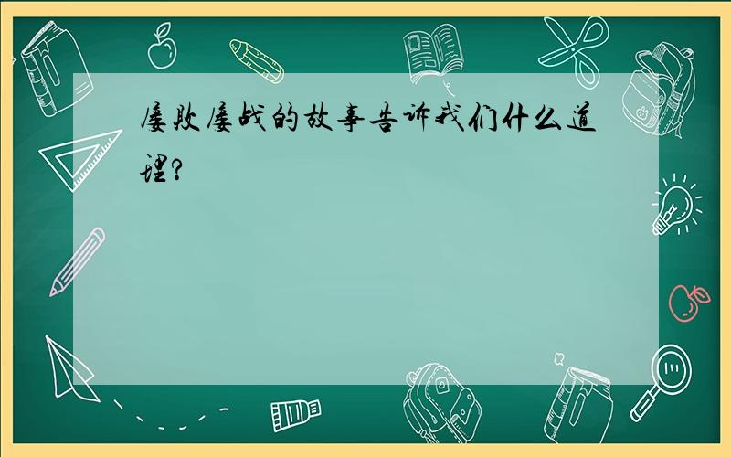 屡败屡战的故事告诉我们什么道理?