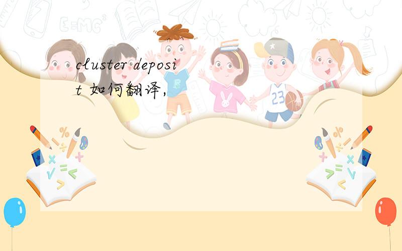 cluster deposit 如何翻译,