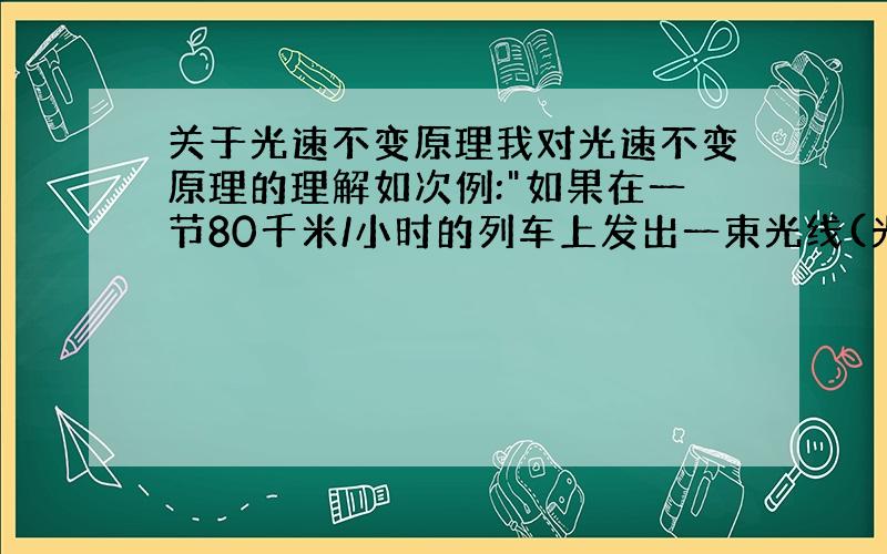 关于光速不变原理我对光速不变原理的理解如次例: